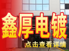 邯鄲市鑫厚緊固件有限公司（電鍍）
