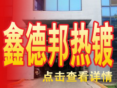 邯鄲市鑫德邦金屬表面處理有限公司（熱鍍鋅）