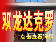 邯鄲市雙龍金屬表面處理有限公司（達克羅）