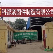 邯郸市科都紧固件制造有限公司