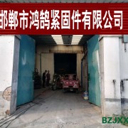 邯郸市鸿鹄紧固件有限公司
