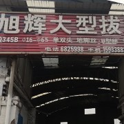 旭辉大型拔料厂