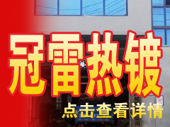 冠雷大型热镀锌厂