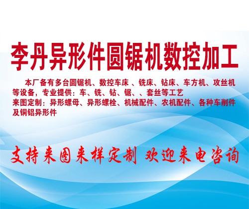 李丹異形件圓鋸機數控加工