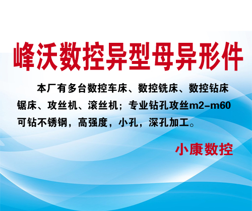 峰沃數控異型母異形件（小康數控）