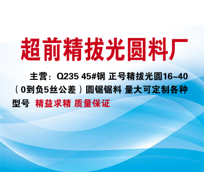 超前精拔光圓料廠