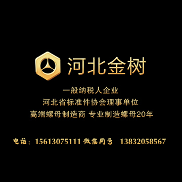 河北金树紧固件有限公司